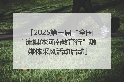 2025第三届“全国主流媒体河南教育行”融媒体采风活动启动