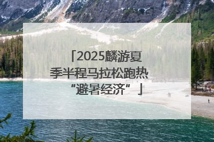 2025麟游夏季半程马拉松跑热“避暑经济”