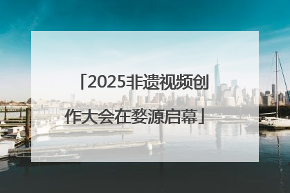 2025非遗视频创作大会在婺源启幕