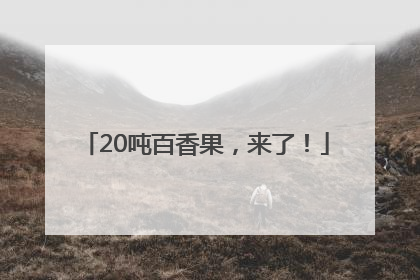20吨百香果，来了！