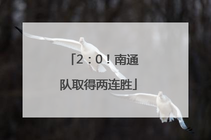 2：0！南通队取得两连胜