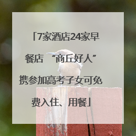 7家酒店24家早餐店 “商丘好人”携参加高考子女可免费入住、用餐