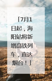 7月1日起，海阳站将新增高铁列车，直达烟台！
