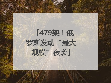 479架！俄罗斯发动“最大规模”夜袭