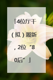 4位厅干（拟）履新，2位“80后”