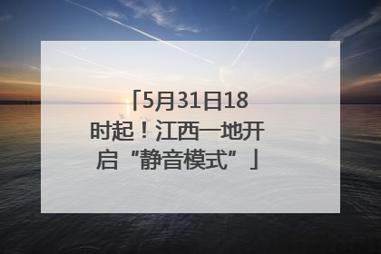 5月31日18时起！江西一地开启“静音模式”