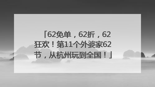 62免单，62折，62狂欢！第11个外婆家62节，从杭州玩到全国！