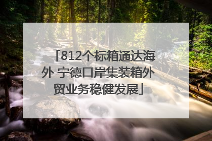 812个标箱通达海外 宁德口岸集装箱外贸业务稳健发展