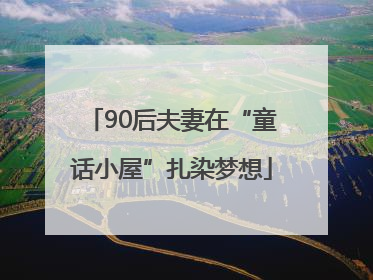 90后夫妻在“童话小屋”扎染梦想