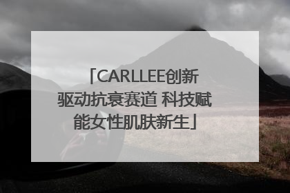 CARLLEE创新驱动抗衰赛道 科技赋能女性肌肤新生