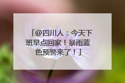 @四川人：今天下班早点回家！暴雨蓝色预警来了！