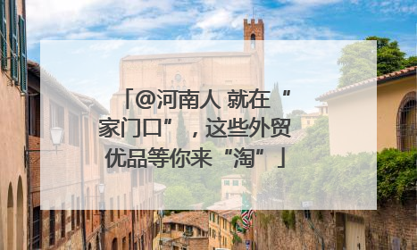 @河南人 就在“家门口”，这些外贸优品等你来“淘”