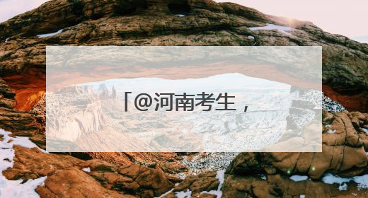 @河南考生，考前必看！