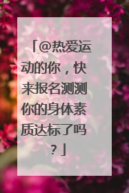 @热爱运动的你，快来报名测测你的身体素质达标了吗？