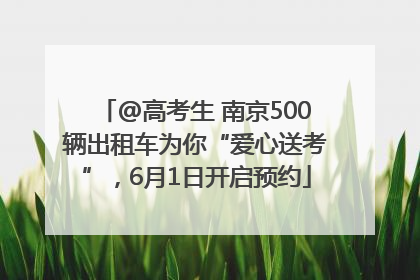 @高考生 南京500辆出租车为你“爱心送考”，6月1日开启预约
