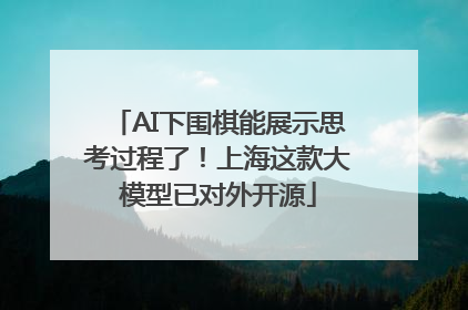 AI下围棋能展示思考过程了！上海这款大模型已对外开源