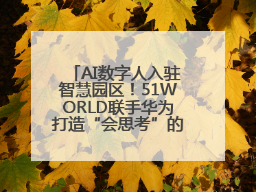 AI数字人入驻智慧园区！51WORLD联手华为打造“会思考”的运营中心