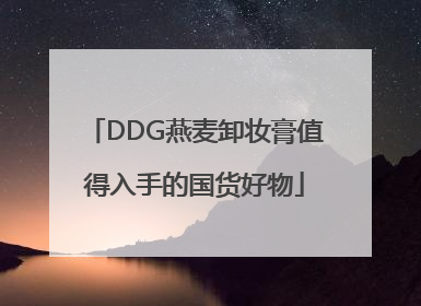 DDG燕麦卸妆膏值得入手的国货好物