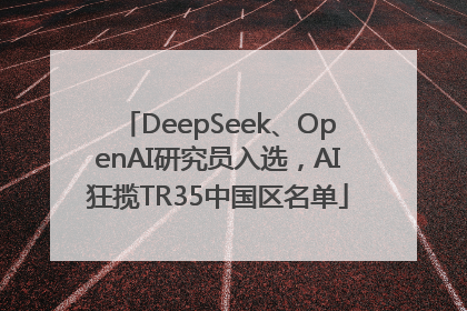 DeepSeek、OpenAI研究员入选，AI狂揽TR35中国区名单