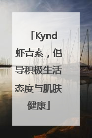 Kynd虾青素，倡导积极生活态度与肌肤健康