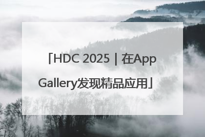 HDC 2025｜在AppGallery发现精品应用