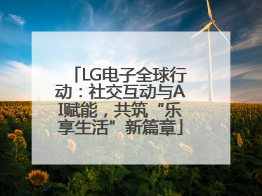 LG电子全球行动：社交互动与AI赋能，共筑“乐享生活”新篇章