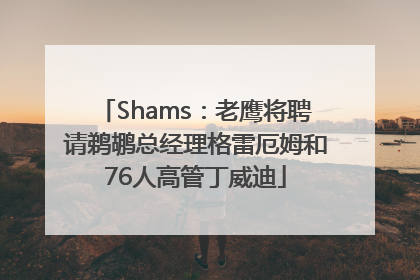 Shams：老鹰将聘请鹈鹕总经理格雷厄姆和76人高管丁威迪