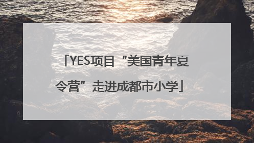 YES项目“美国青年夏令营”走进成都市小学